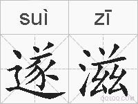 遂滋的拼音