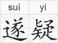 遂疑的拼音