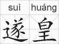 遂皇的拼音