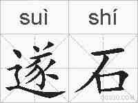 遂石的拼音