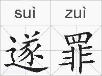遂罪的拼音