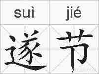 遂节的拼音