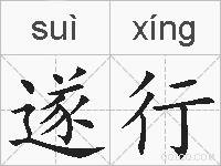 遂行的拼音