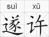 遂许的拼音