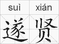 遂贤的拼音