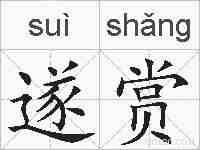 遂赏的拼音