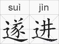 遂进的拼音