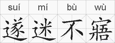 遂迷不寤的拼音
