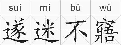 遂迷不窹的拼音