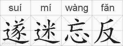 遂迷忘反的拼音