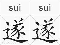遂遂的拼音