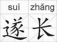 遂长的拼音