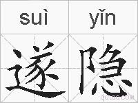 遂隐的拼音