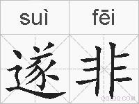 遂非的拼音