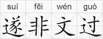 遂非文过的拼音