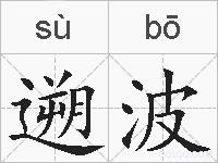 遡波的拼音