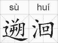 遡洄的拼音