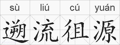 遡流徂源的拼音