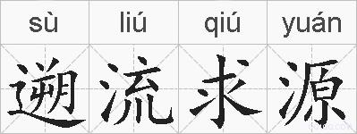 遡流求源的拼音