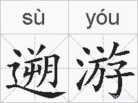 遡游的拼音