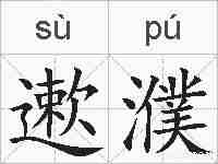遬濮的拼音