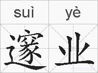 邃业的拼音