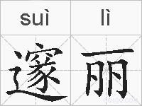 邃丽的拼音