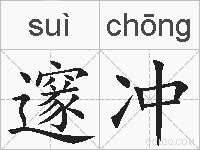 邃冲的拼音