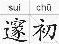 邃初的拼音