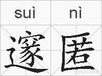 邃匿的拼音