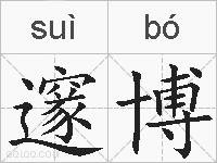 邃博的拼音