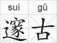 邃古的拼音