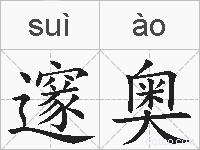 邃奥的拼音