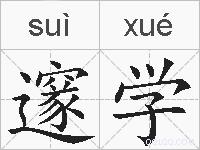 邃学的拼音