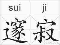 邃寂的拼音
