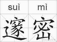 邃密的拼音