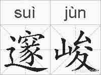 邃峻的拼音