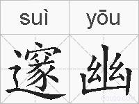 邃幽的拼音