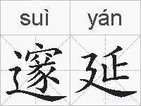 邃延的拼音
