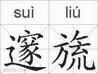 邃旒的拼音