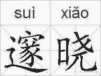 邃晓的拼音
