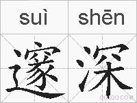 邃深的拼音