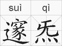 邃炁的拼音