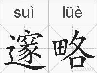 邃略的拼音
