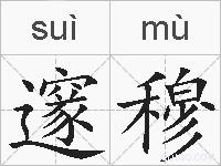 邃穆的拼音