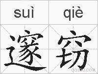 邃窃的拼音