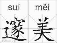 邃美的拼音