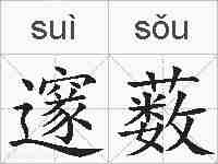 邃薮的拼音
