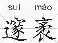 邃袤的拼音