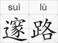 邃路的拼音